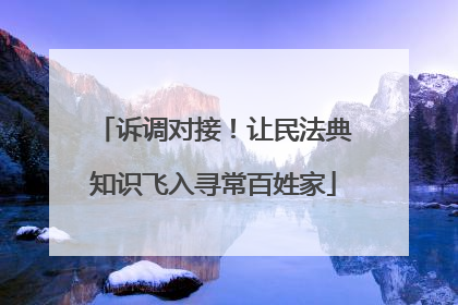 诉调对接！让民法典知识飞入寻常百姓家