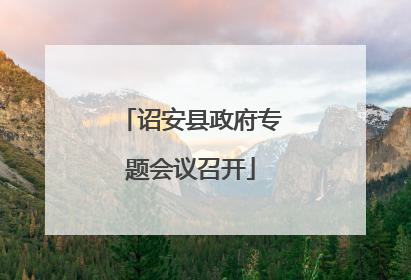 诏安县政府专题会议召开