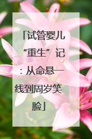试管婴儿“重生”记：从命悬一线到周岁笑脸