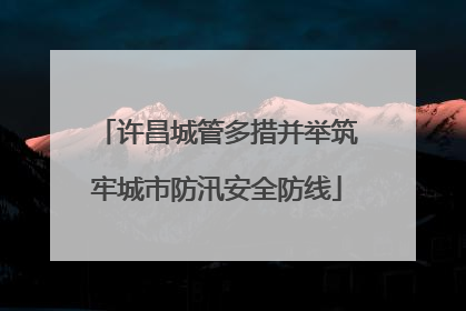 许昌城管多措并举筑牢城市防汛安全防线