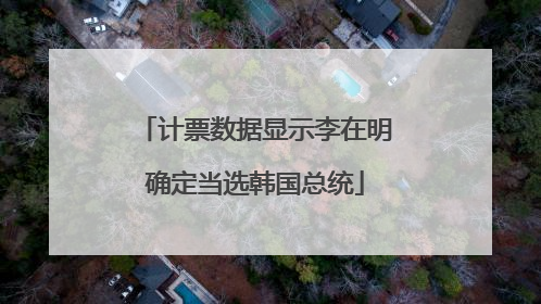 计票数据显示李在明确定当选韩国总统