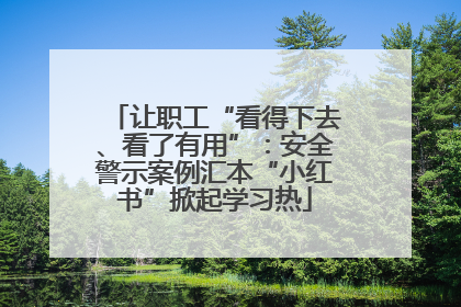 让职工“看得下去、看了有用”：安全警示案例汇本“小红书”掀起学习热