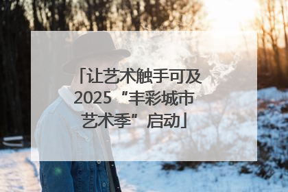 让艺术触手可及 2025“丰彩城市艺术季”启动