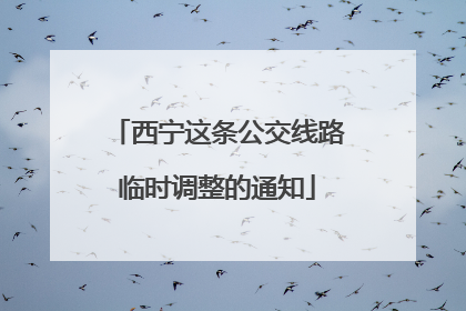 西宁这条公交线路临时调整的通知