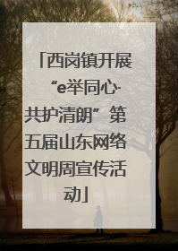 西岗镇开展“e举同心·共护清朗”第五届山东网络文明周宣传活动