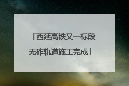 西延高铁又一标段无砟轨道施工完成