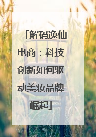 解码逸仙电商：科技创新如何驱动美妆品牌崛起