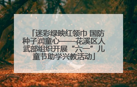 迷彩绿映红领巾 国防种子润童心——花溪区人武部组织开展“六一”儿童节助学兴教活动