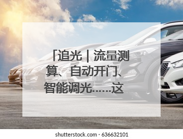 追光｜流量测算、自动开门、智能调光……这个体育场馆咋这么先进？