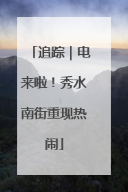追踪｜电来啦！秀水南街重现热闹
