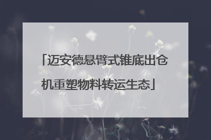 迈安德悬臂式锥底出仓机重塑物料转运生态