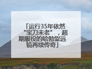 运行35年依然“宝刀未老”，超期服役的哈勃望远镜再续传奇