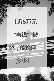近5万元“喜钱”被烧，能挽回多少