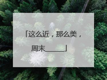 这么近，那么美，周末______