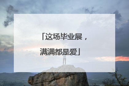 这场毕业展，满满都是爱