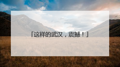 这样的武汉，震撼！