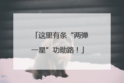 这里有条“两弹一星”功勋路！