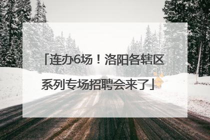 连办6场！洛阳各辖区系列专场招聘会来了