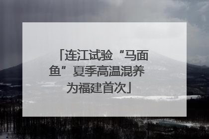 连江试验“马面鱼”夏季高温混养 为福建首次