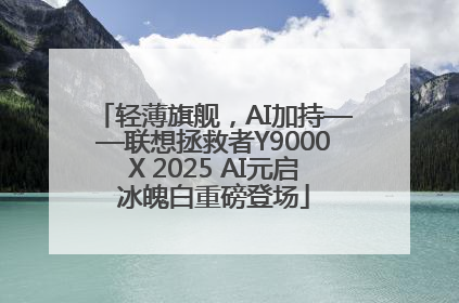 轻薄旗舰，AI加持——联想拯救者Y9000X 2025 AI元启冰魄白重磅登场