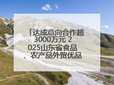 达成意向合作超3000万元 2025山东省食品、农产品外贸优品购物节闭幕
