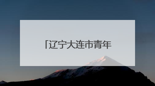 辽宁大连市青年就业专场招聘会搬进文旅大集
