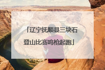 辽宁抚顺县三块石登山比赛鸣枪起跑