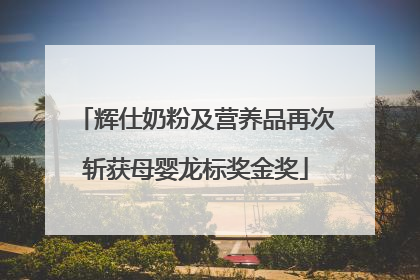 辉仕奶粉及营养品再次斩获母婴龙标奖金奖