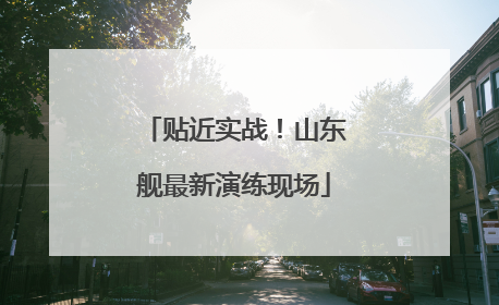 贴近实战！山东舰最新演练现场