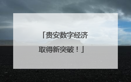 贵安数字经济取得新突破！