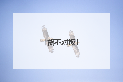 货不对板