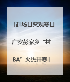 赶场日变观赛日 广安彭家乡“村BA”火热开赛