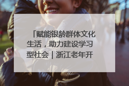 赋能银龄群体文化生活，助力建设学习型社会｜浙江老年开放大学艺术团成立