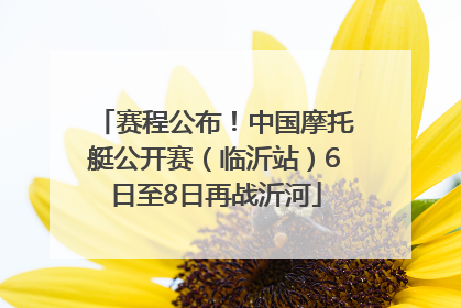 赛程公布！中国摩托艇公开赛（临沂站）6日至8日再战沂河