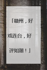 赣州，好戏连台，好评如潮！