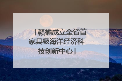 赣榆成立全省首家县级海洋经济科技创新中心