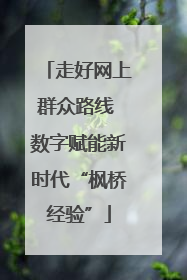 走好网上群众路线 数字赋能新时代“枫桥经验”