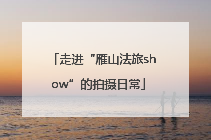 走进“雁山法旅show”的拍摄日常