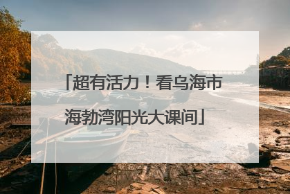 超有活力！看乌海市海勃湾阳光大课间