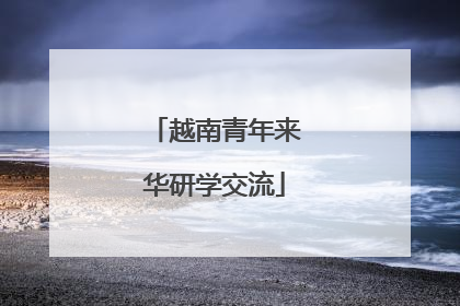 越南青年来华研学交流