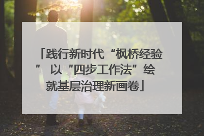 践行新时代“枫桥经验” 以“四步工作法”绘就基层治理新画卷