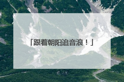 跟着朝阳追音浪！