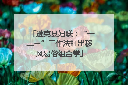 逊克县妇联：“一二三”工作法打出移风易俗组合拳