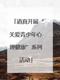 道真开展“关爱青少年心理健康”系列活动