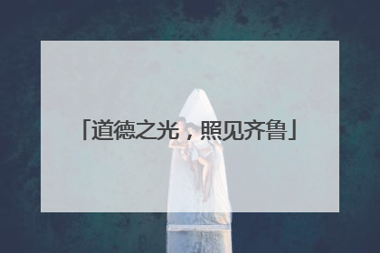 道德之光，照见齐鲁