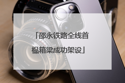 邵永铁路全线首榀箱梁成功架设