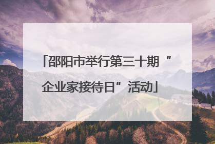 邵阳市举行第三十期“企业家接待日”活动