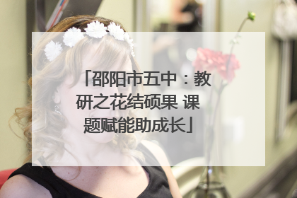 邵阳市五中：教研之花结硕果 课题赋能助成长