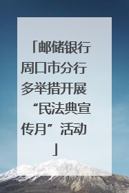 邮储银行周口市分行多举措开展“民法典宣传月”活动