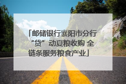 邮储银行襄阳市分行“贷”动夏粮收购 全链条服务粮食产业